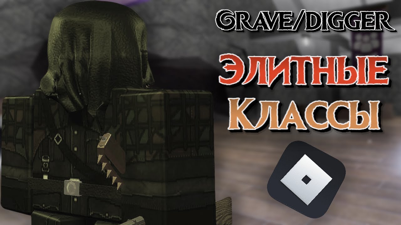 Элитные классы в Grave/digger