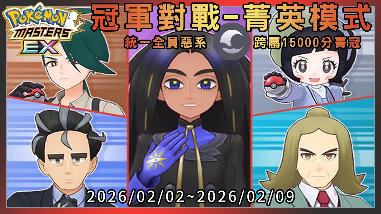 【Pokémon Masters EX】用15隻全部統一惡系拍組跨屬15000分菁冠 (2026/01/12~2026/01/19)