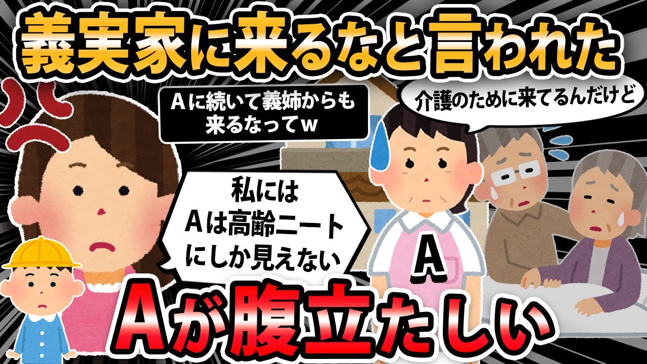 【報告者キチ 】従姉妹Aに「義実家に来るな」と言われた。私にはＡは高齢ニートに見えし腹立たしい！仲良くしたいだけなのに！【2ch・ゆっくり解説】