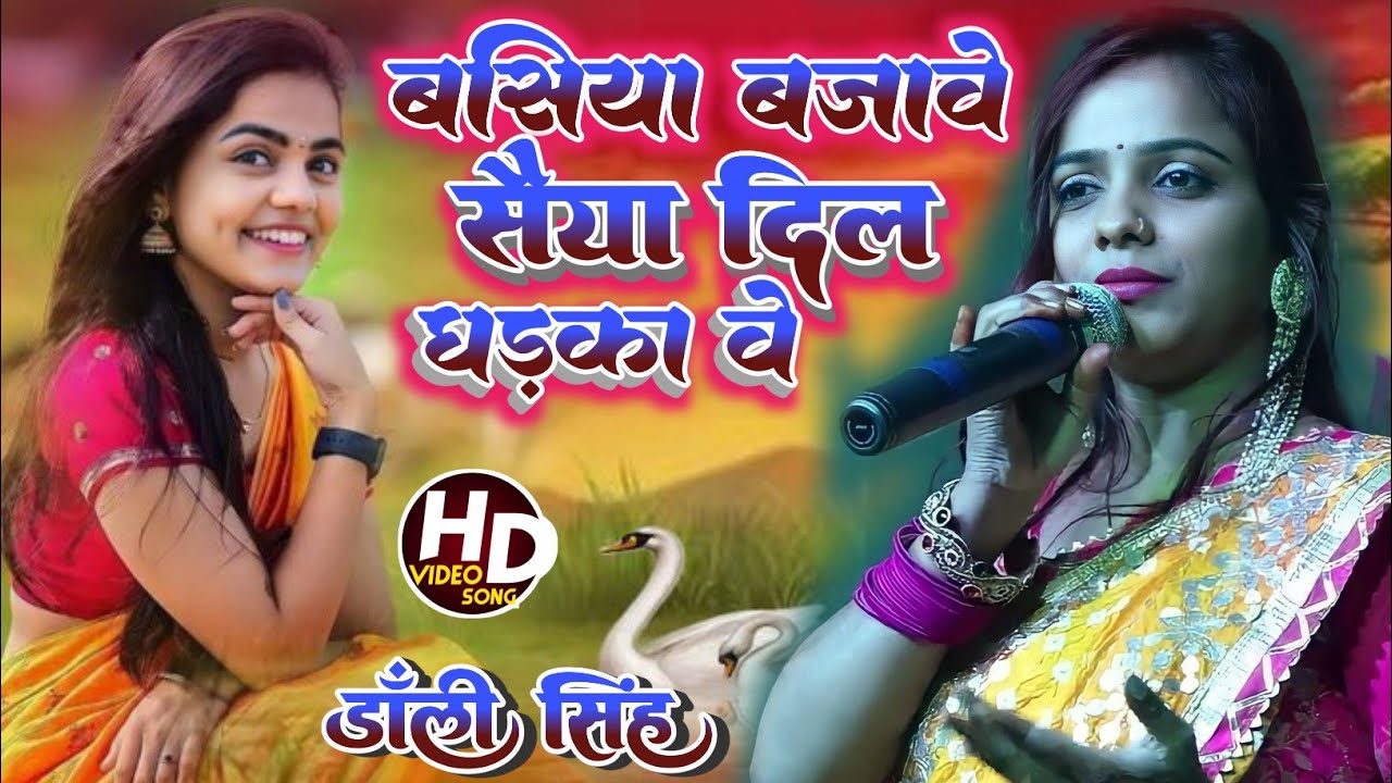 Bansi Bajawat Saiya Dolly Singh Maithili stage show बसिया बजावे सैया दिल धड़का वे डॉली सिंह न्यू