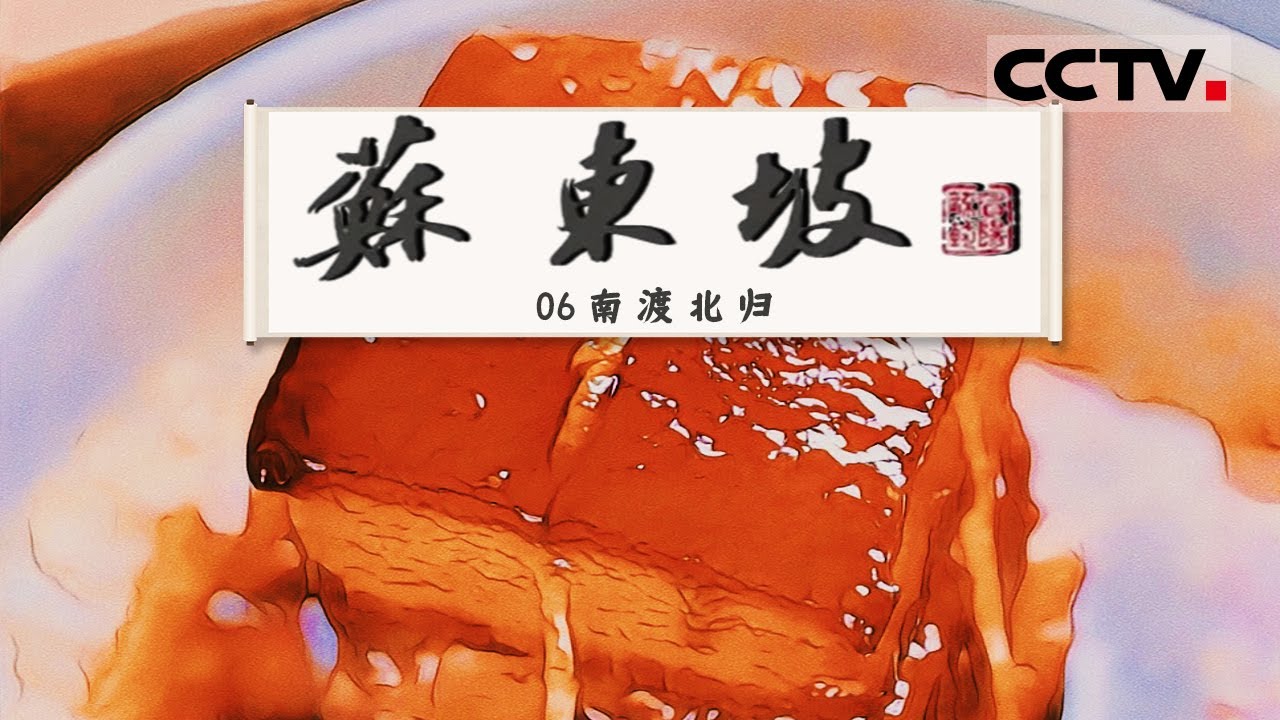 《苏东坡》了解传统名菜“东坡肉”的前世今生！欲识“东坡肉” 得先识“东坡”！EP06【CCTV纪录】
