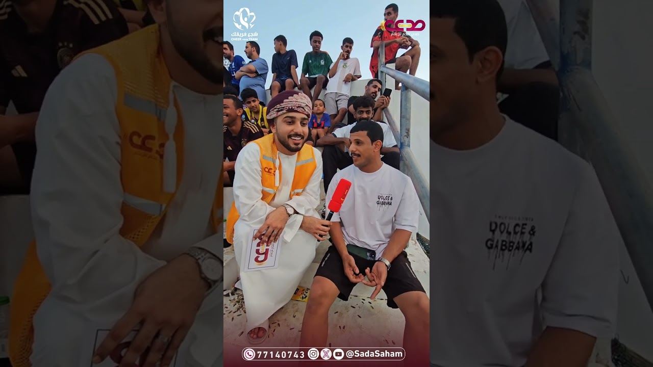 ♦️ حوار مرح وعفوي 🫠 مع مشجّع من ولاية ( السويق ) حاضر في مواجهات نصف نهائي بطولة دوري الهواة.