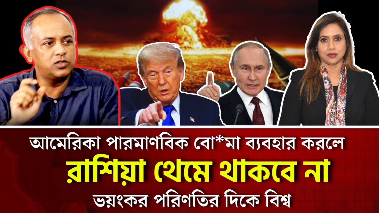 আমেরিকা পারমাণবিক বো*মা ব‍্যবহার করলে রাশিয়া থেমে থাকবে না, ভয়ংকর পরিণতির দিকে বিশ্ব