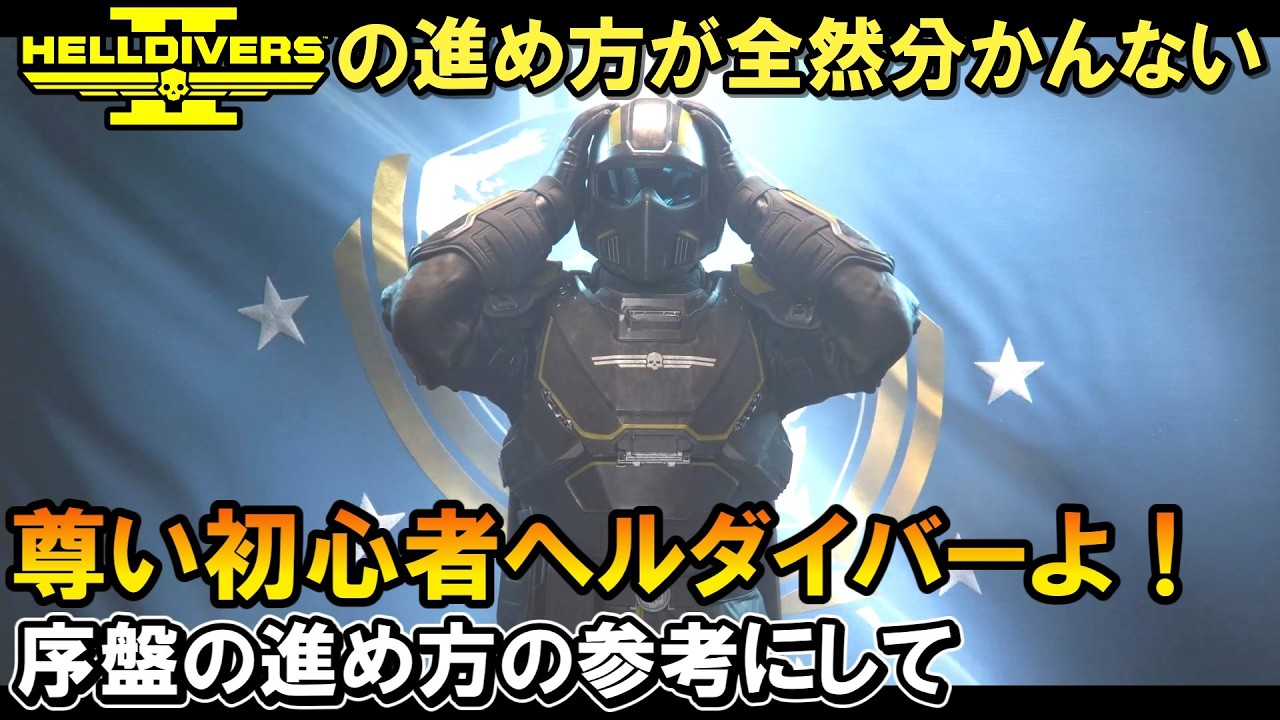 【ゆっくり実況】初心者ヘルダイバー救済企画！序盤の不親切ポイント解説するぜ　今から始める最高な仲間たちに贈る序盤解説動画　【 HELLDIVERS2 】
