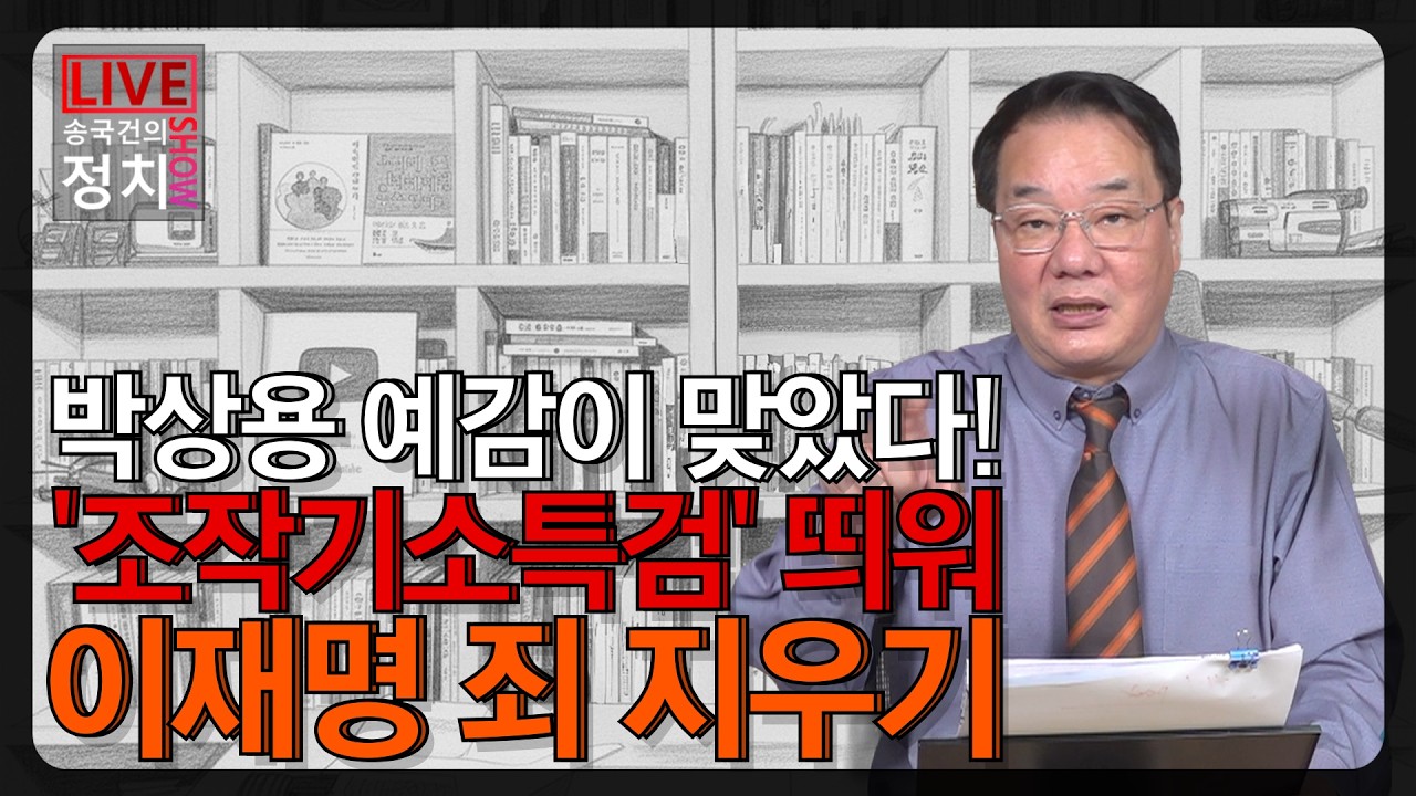 [송국건TV] 박상용 예감이 맞았다! '조작기소특검' 띄워 이재명 죄 지우기