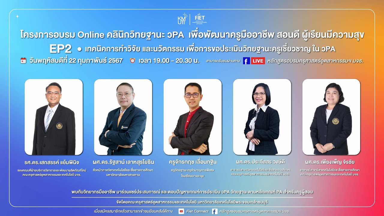 คลินิกวิทยฐานะ วPA EP2  : เทคนิคการทำวิจัย และนวัตกรรม เพื่อการขอประเมินวิทยฐานะครูเชี่ยวชาญใน วPA 📋