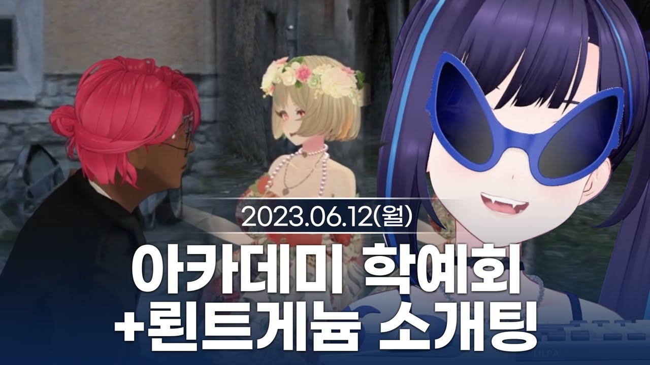 [230612] 고멤 아카데미 학예회 같이보기/뢴트게늄 소개팅 같이보기 - 릴파 다시보기