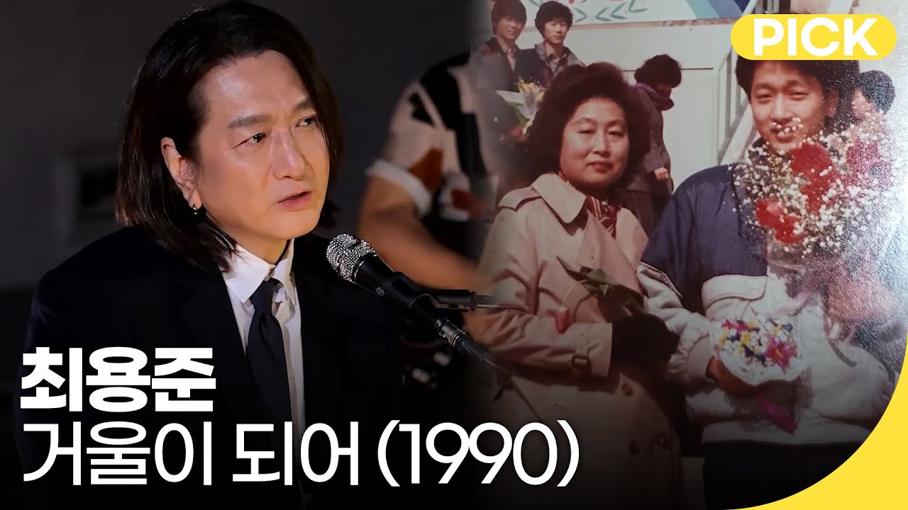 최용준 - 거울이 되어 (1990) | 백투더뮤직 싱어롱 | 재미PICK