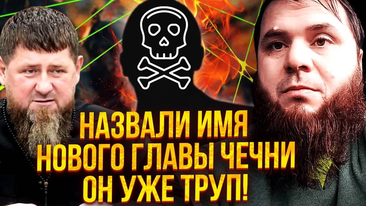 ⚡️ЛОМАЕВ: УЖАСНОЕ УБИЙСТВО ПРЕЕМНИКА КАДЫРОВА В ЧЕЧНЕ! Путин приказал ЗАБЫТЬ ДИКТАТОРА. Там резня