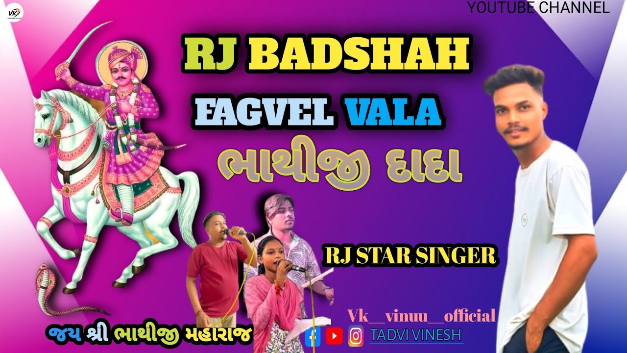 #rj #star #band   ફાગવેલ વાળા ભાથીજી દાદા  #bhatiji #maharaj  #fagvel #raje #fullenjoy 6-11-2025-26