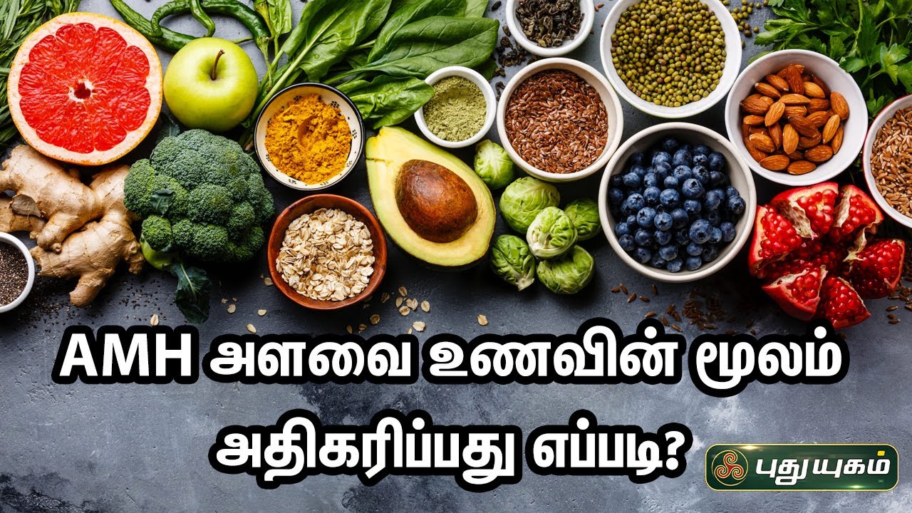 Amh அளவை உணவின் மூலம் அதிகரிப்பது எப்படி? | Dr.Jayaroopa | PuthuyugamTV