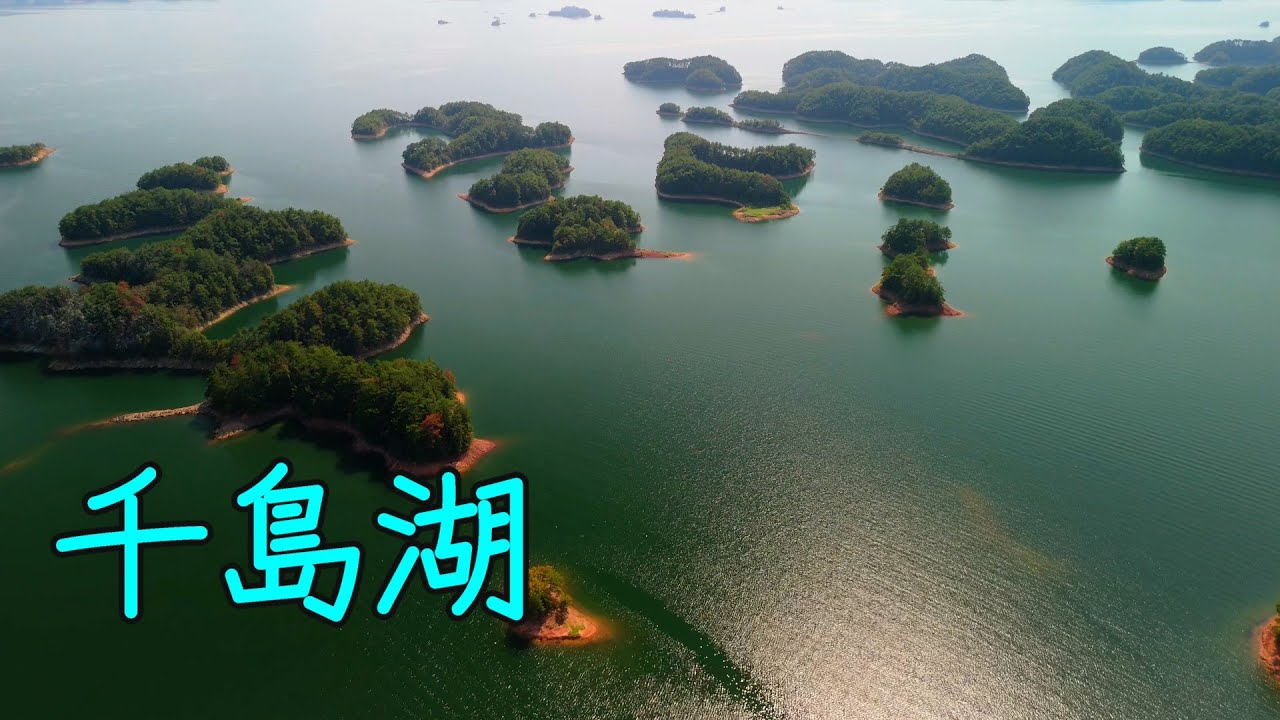 2024 10 14 千島湖