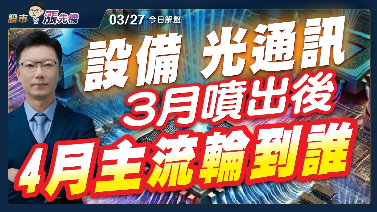 【洪士哲】光通訊 全新 穩懋 iet  設備 弘塑 均華 屢創天價 4月主流輪到誰  #IET #均華 #弘塑 #南亞科 #順達 #穩懋 #燿華 #洪士哲 #股市漲先機 2026/03/27