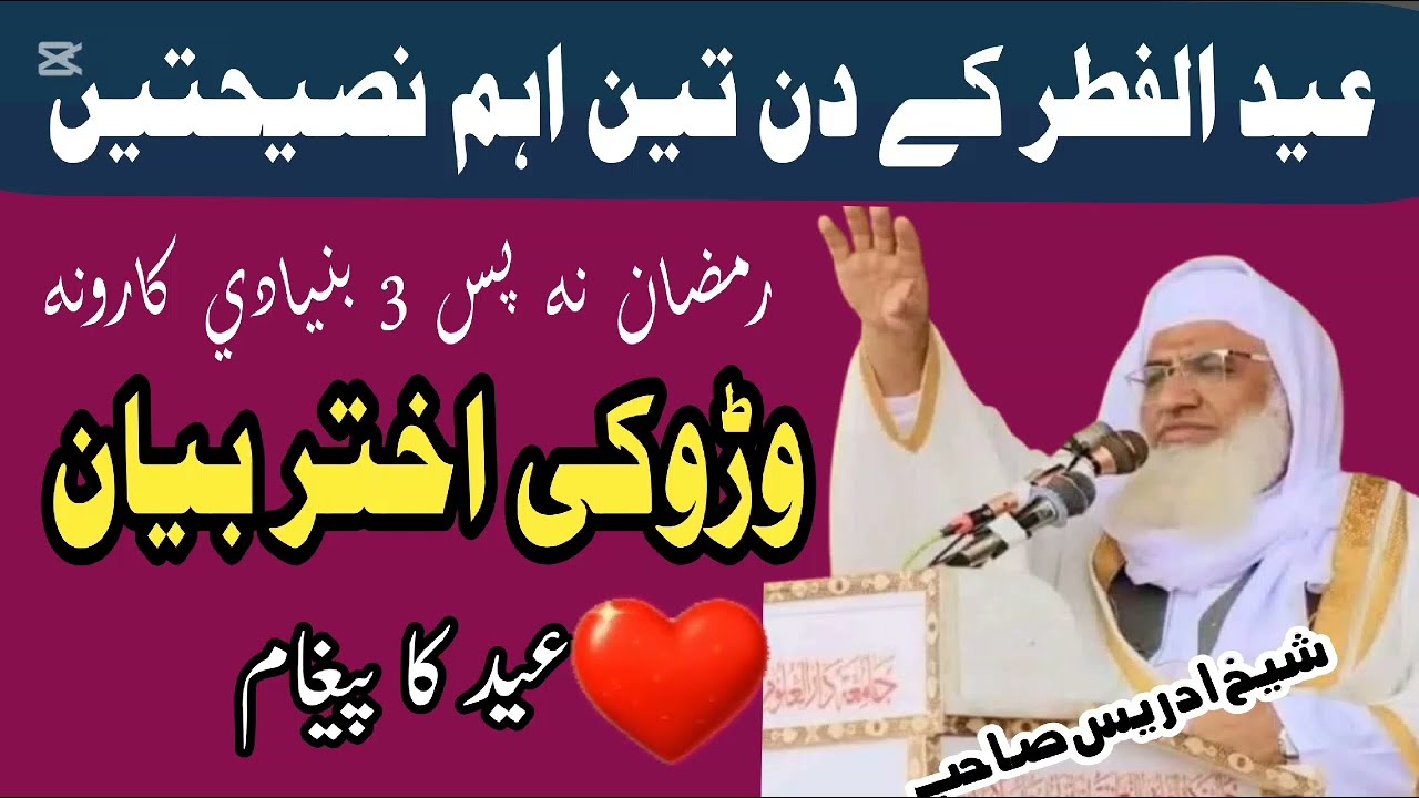 شیخ ادریس صاحب || عید الفطر بیان|| وڑوکی اختر 