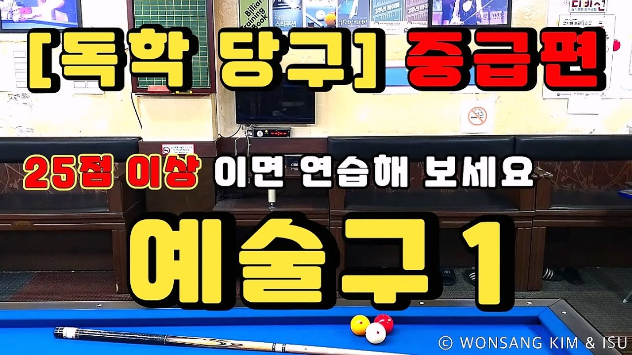 독학당구 중급 - 예술구 1 (25점 이상이면 연습해 보세요)