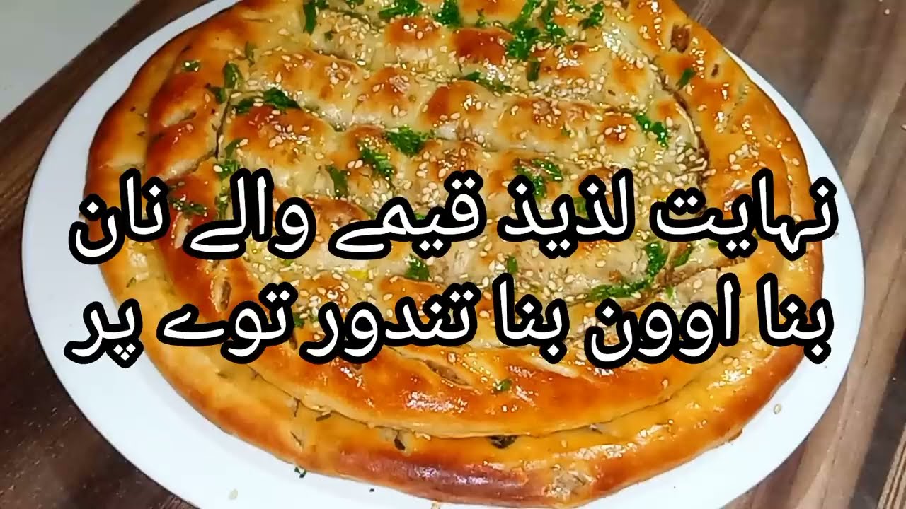 ایسا لذیذقیمے والا نان آج سے پہلے نہیں کھایا ہوگا||بنا تندور بنا اوون قیمے والانان توے پربنائیں