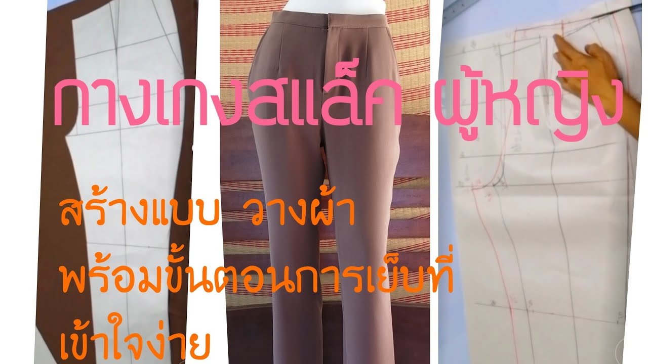 กางเกงทรงสแล็ค​ หญิง สร้างแบบ​ วางผ้า​ ตัดเย็บ​กางเกงใส่เอง