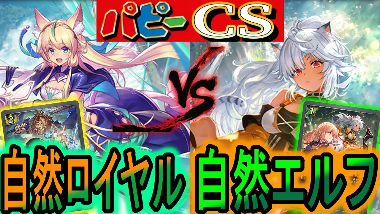 【パピーCS】新弾で強化された自然デッキ対決！『自然ロイヤル』VS『自然エルフ』