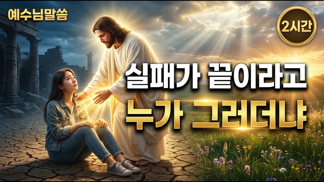 🙏️2시간🙏️너의 그 실패가 누가 그러더냐  🙏️예수님말씀 🙏️Jesus's Message🙏️잠자며 듣는 기도🙏️잠자며 듣는 예수님말씀