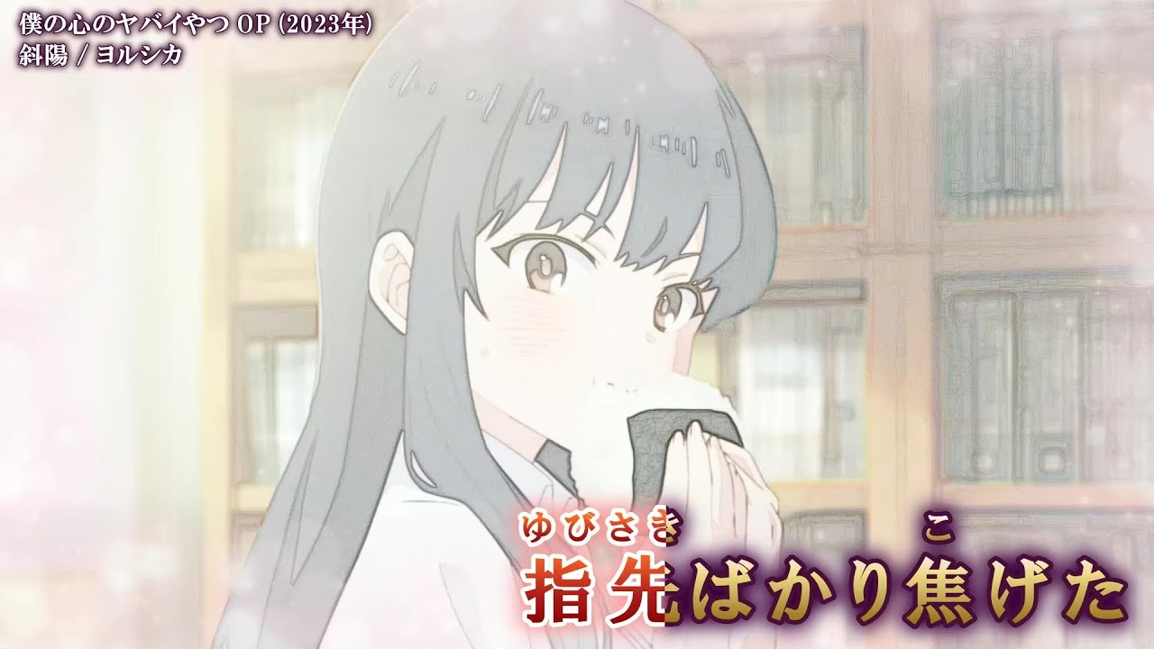 【Onボーカル カラオケ歌詞full】斜陽 ／ 僕の心のヤバイやつ OP ／ ヨルシカ_Voガイドメロディ付