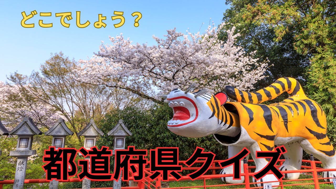 おもしろ都道府県 クイズ　あなたは何問正解できるかな？