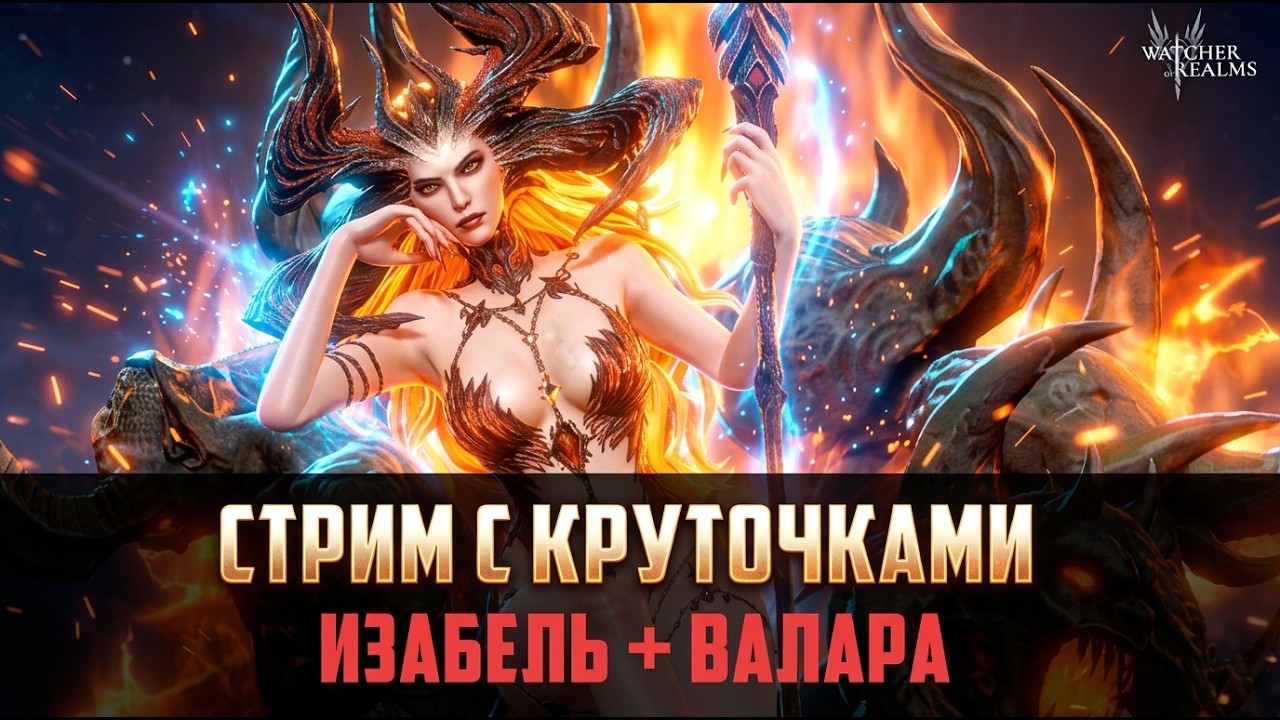 СТРИМ С КРУТОЧКАМИ - ИЗАБЕЛЬ+ЛЕГА НА ВЫБОР #watcherofrealms