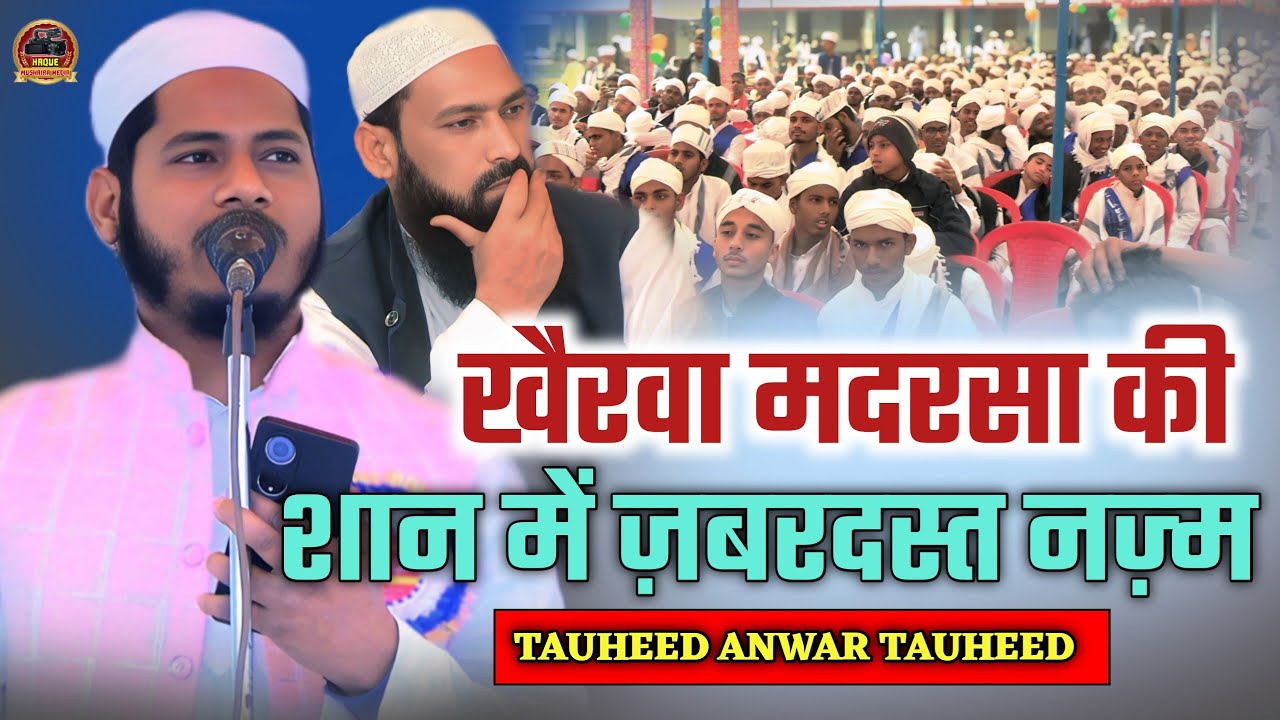 खैरवा मदरसा की शान में ज़बरदस्त नज़्म/Tauheed Anwar/Madrasa Tajweed Ul Quran Khairwa Champaran Bihar