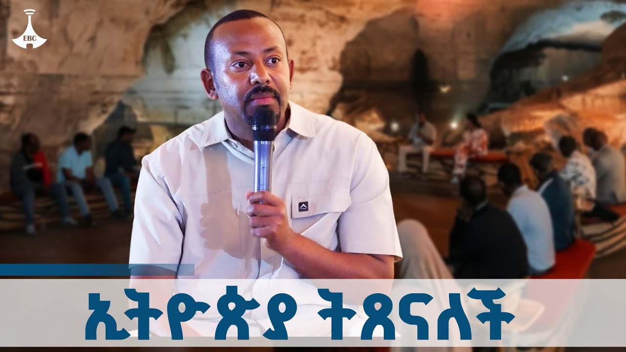 ያለው ምርጫ ተከባብሮ ተካፍሎ በጋራ  መኖር ነው - ጠቅላይ ሚኒስትር ዐቢይ አሕመድ (ዶ/ር) ETV | EBC | EBCDOTSTREAM