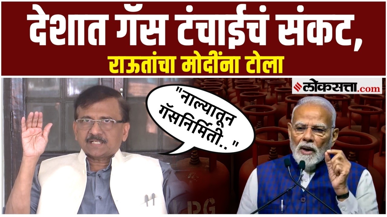 Sanjay Raut: देशात गॅस टंचाईचं संकट; संजय राऊतांची मोदींवर टीका