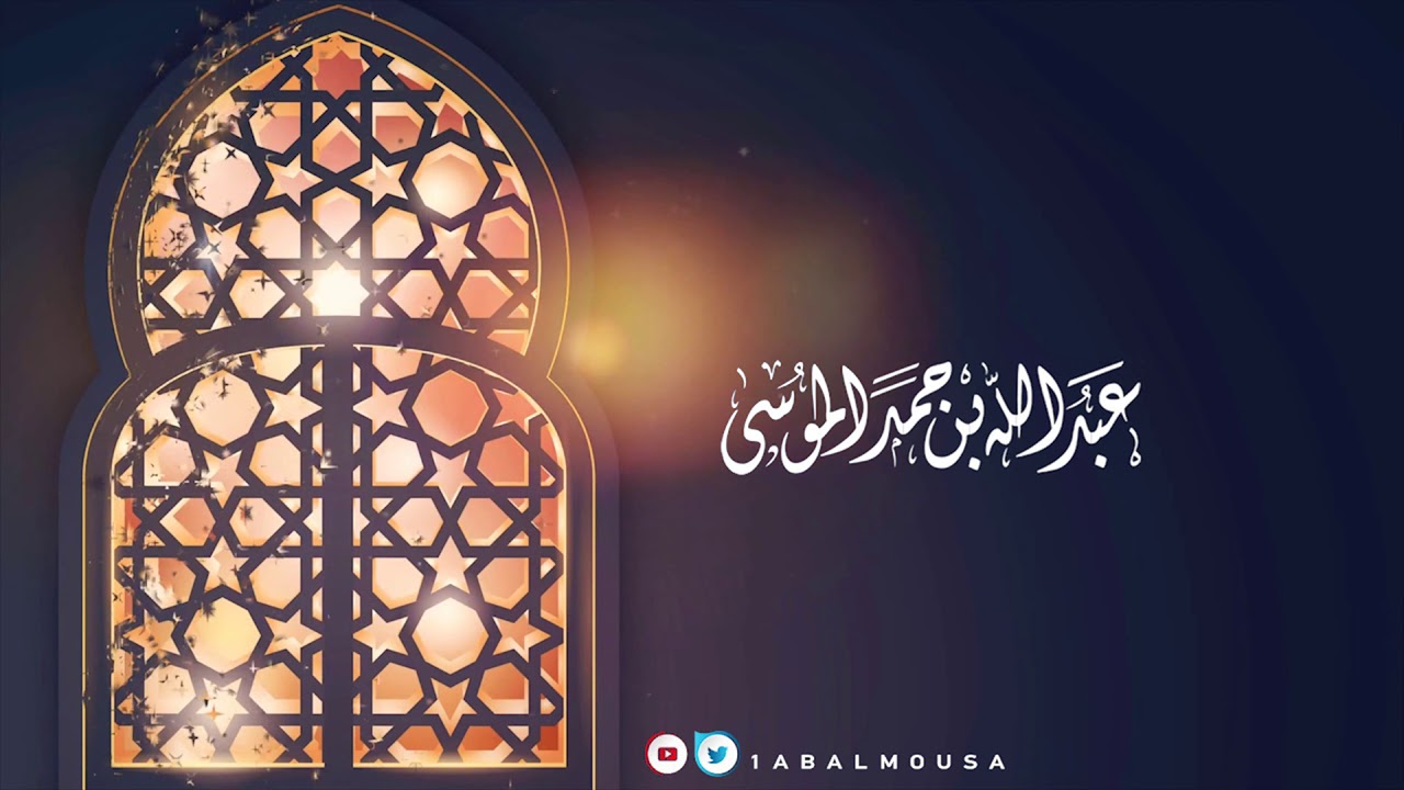 عبدالله الموسى ( جزء عم ) ١٤٤١هـ Abdullah Almousa