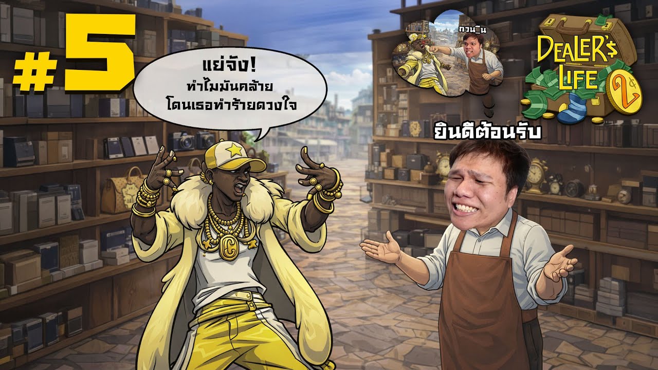 แกมันกระจอก! คำดูถูกจากแรปเปอร์ชื่อดัง #5 | Dealer's Life 2