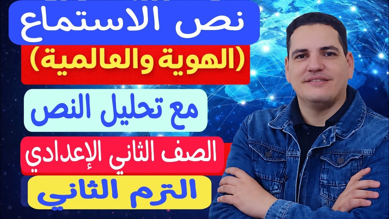 شرح نص الاستماع ( الهوية والعالمية ) ـ الصف الثاني الإعدادي ـ الترم الثاني ـ مع تحليل النص بشكل مفصل