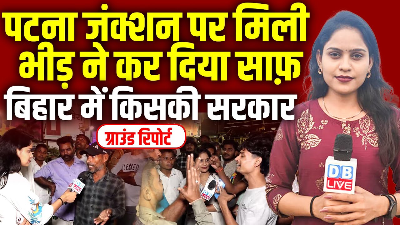 Patna Railway Station पर मिली भीड़ ने कर दिया साफ़ | Bihar Election Ground Report | Nitish | #dblive