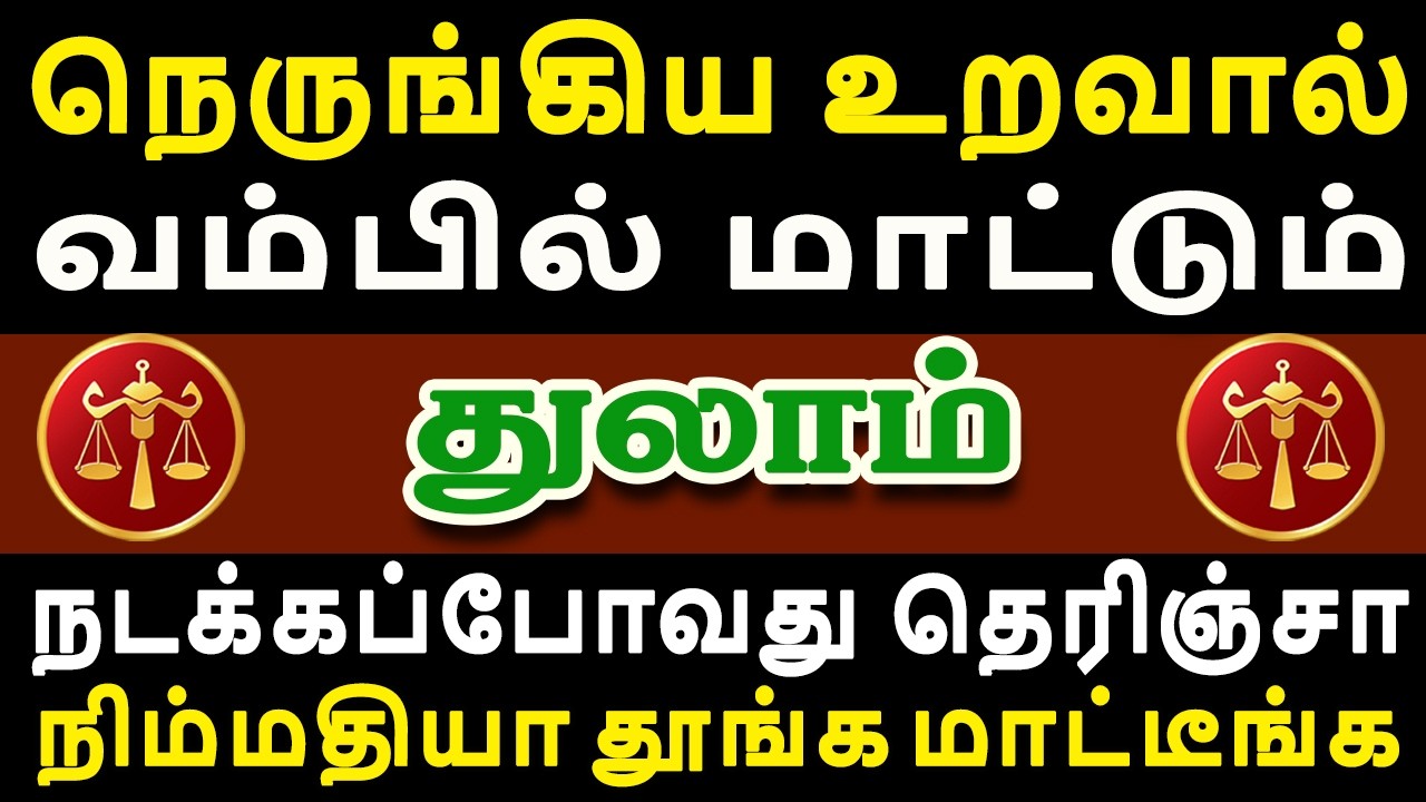 எச்சரிக்கை, ஒரு கோரமான சம்பவம் நடக்கப்போகிறது !! | Thulam Rasi | துலாம் ராசி