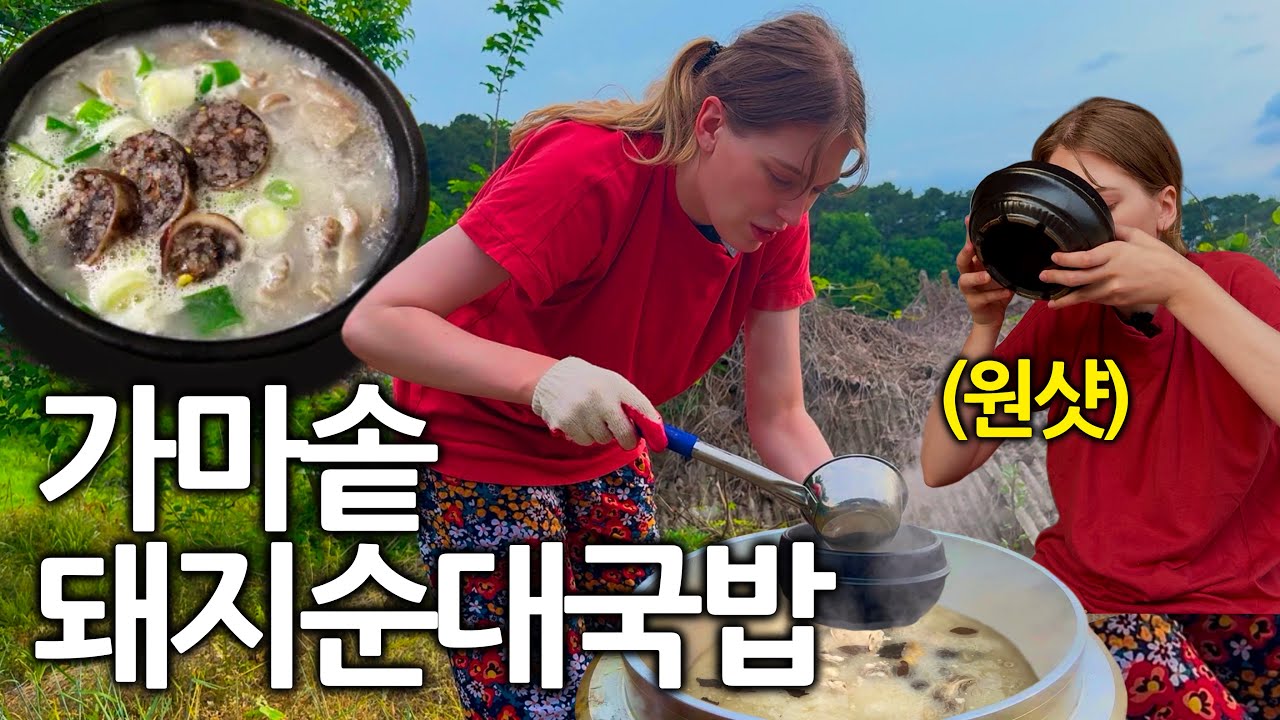한국 국밥이 땡겨서 난생처음 직접 가마솥에 국밥 끓이는 독일여자 반응