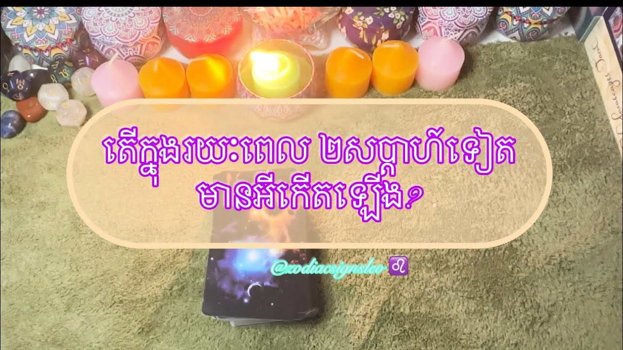 តើក្នុងរយៈពេល ២ សបា្តហ៍ទៀរ មានអ្វីកើយឡើង? - Tarot Reading 
