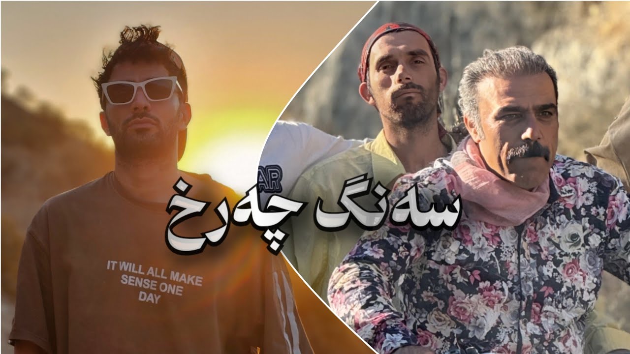 (Yadgar Zarei) new song - Sang Charx - سەنگ چەرخ - یادگار زارەعی - سنگ چرخ - فیلم - فلیم - وەلەنگەر