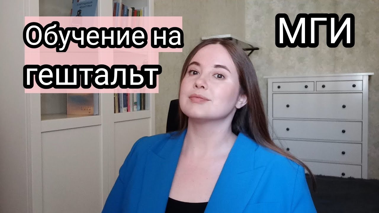 Как это было? 1 и 2 ступень гештальт-терапевт