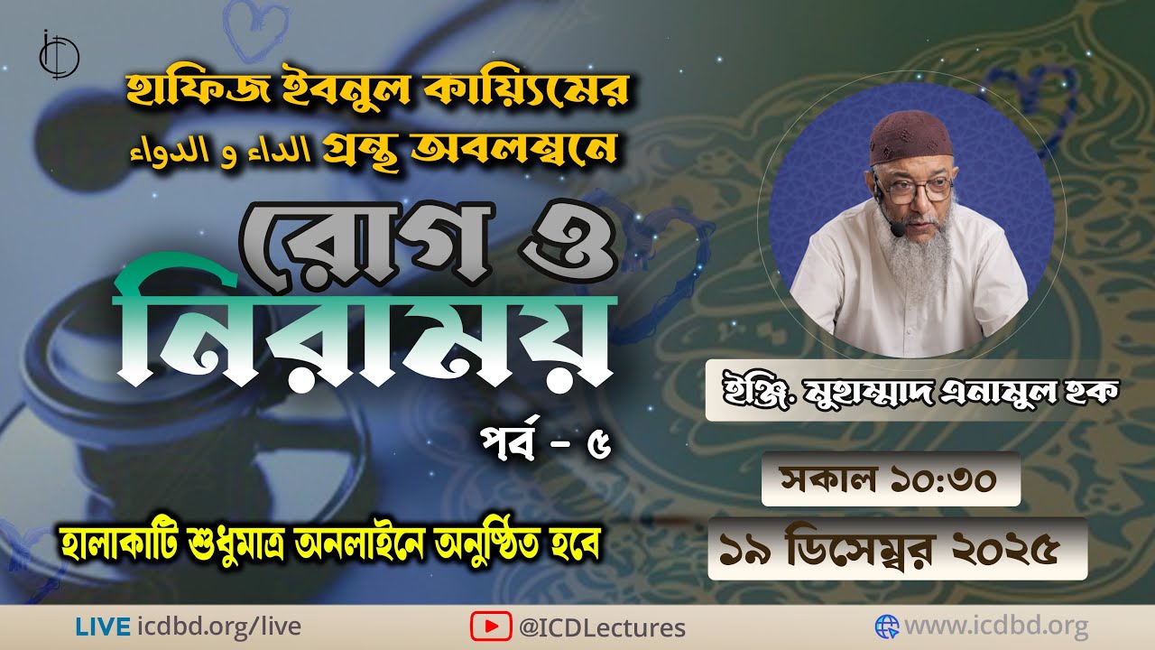 Part - 5 | রোগ ও নিরাময় | ইঞ্জি. মুহাম্মাদ এনামুল হক।