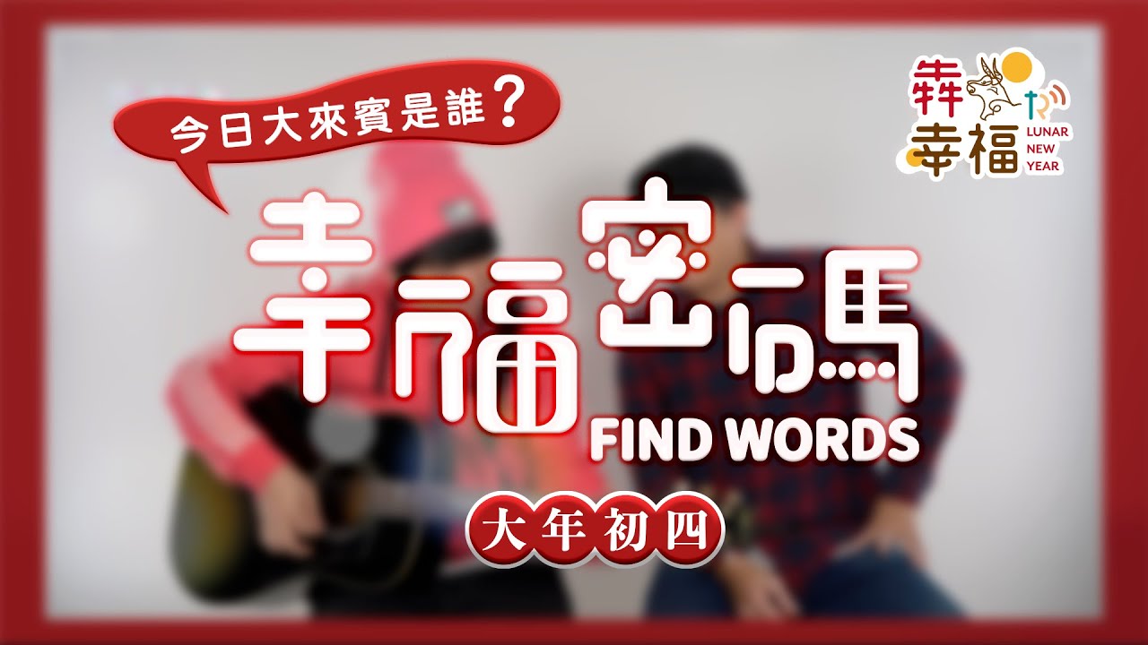 2021《幸福電台》DJ來拜年！大年初四幸福密碼在哪邊？！