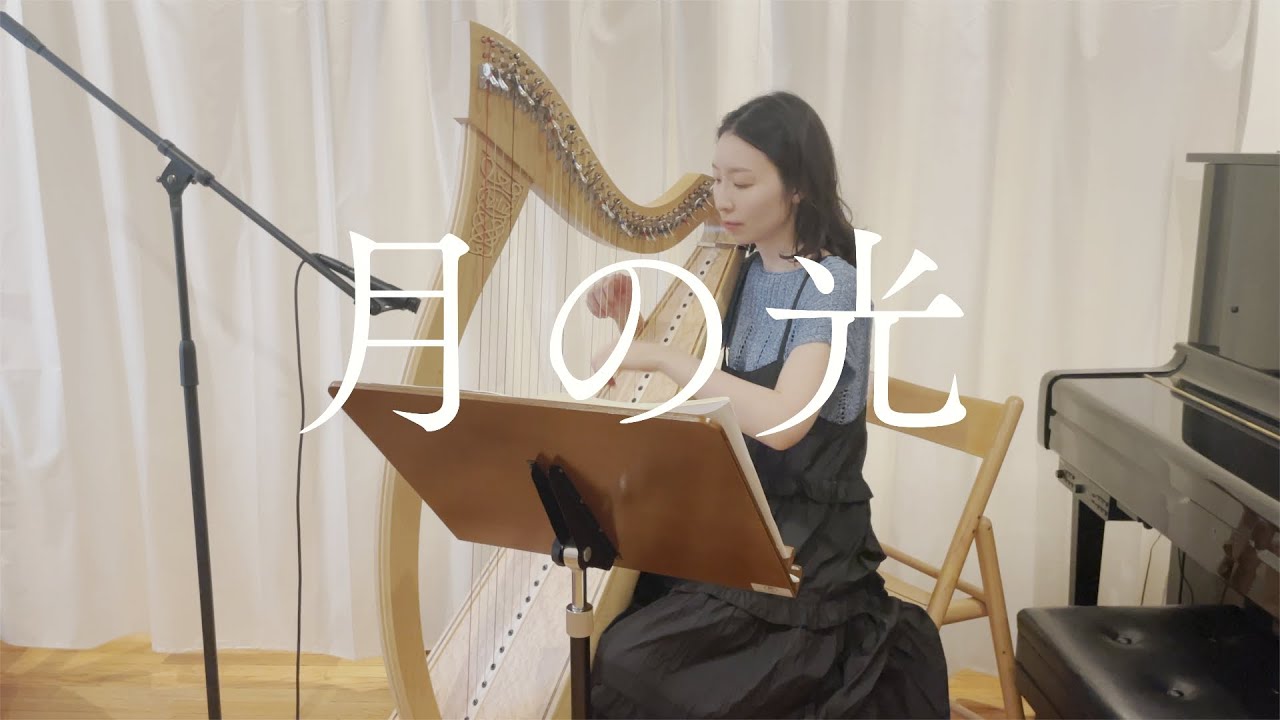 ハープで『月の光/ドビュッシー Clair de lune/Debussy』