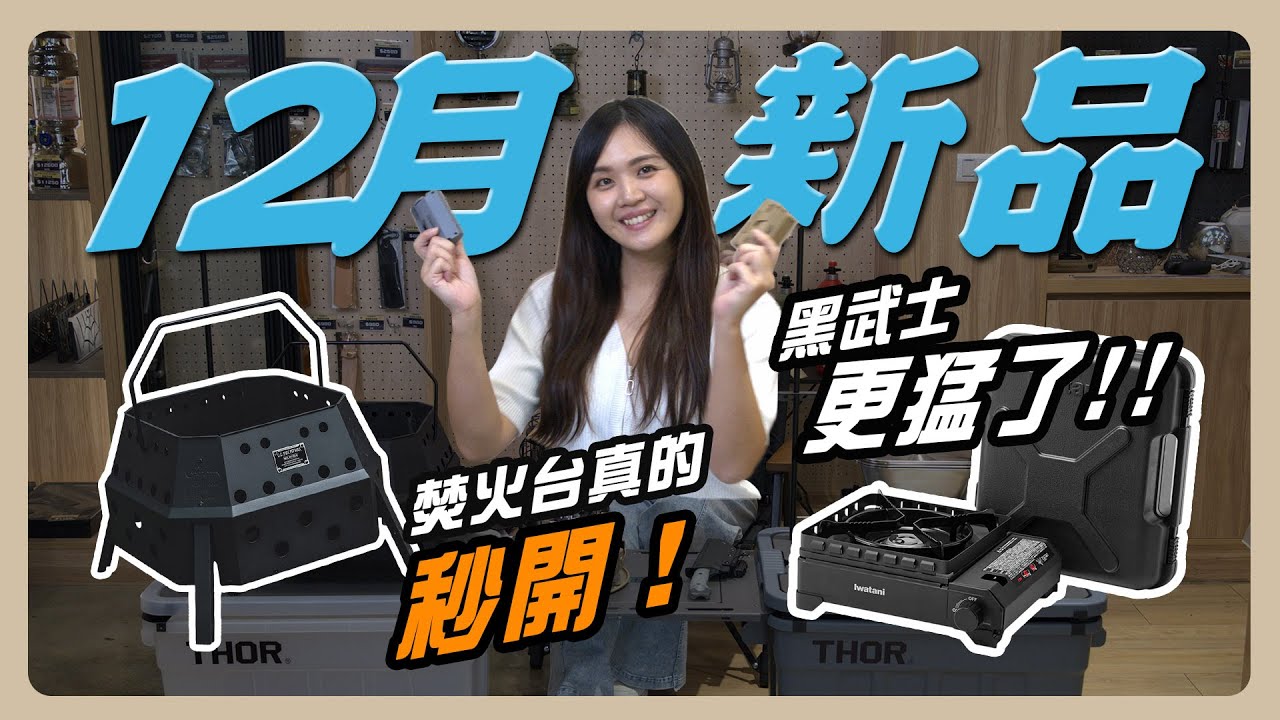 【12月新品爆爆】火力最狂的黑武士登場！/ 最划算的小暖爐登場！/ 秒開焚火台來了！