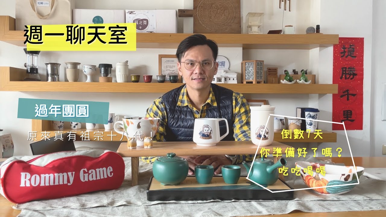 「週一午後聊天室｜過年走春｜團圓年味｜新春優惠｜一起聊天，歡迎亂入」