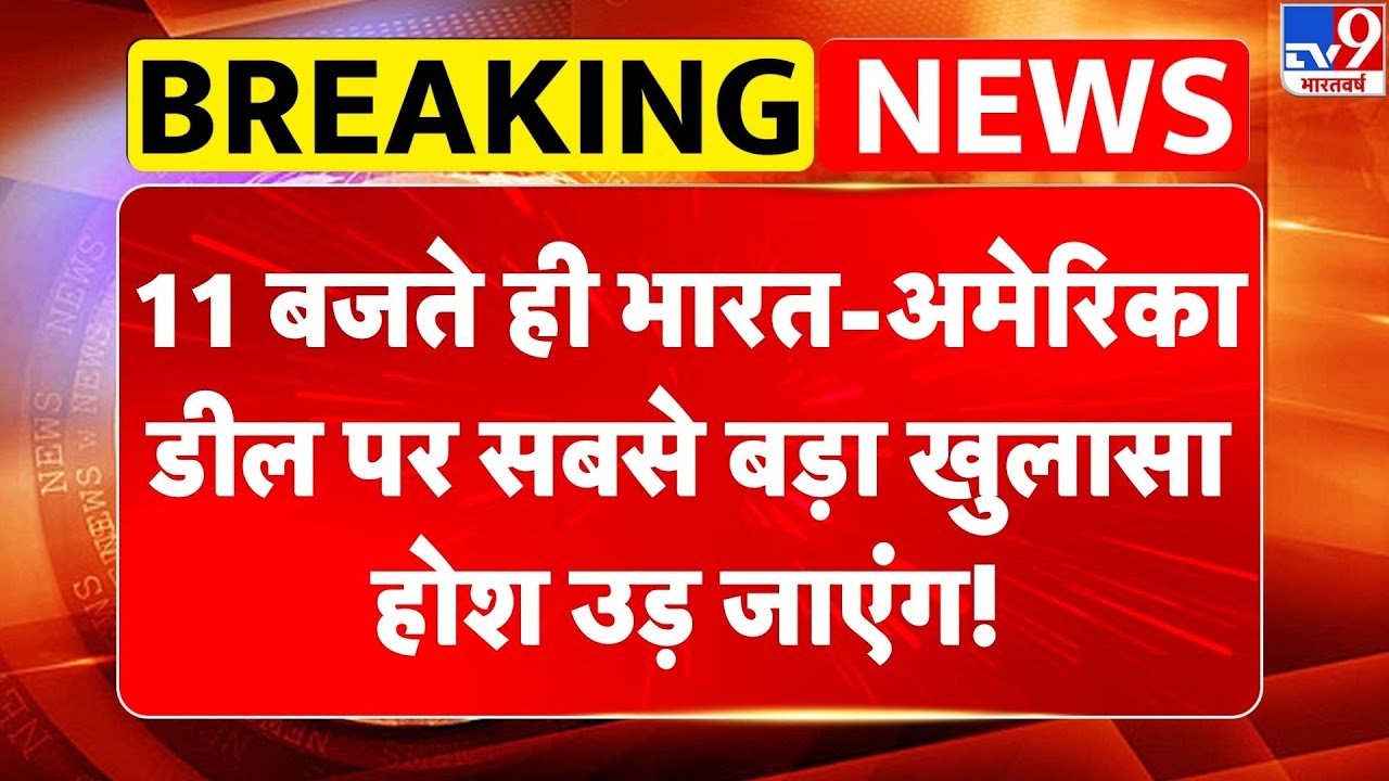 India US Trade Deal : 11 बजते ही भारत-America डील पर सबसे बड़ा खुलासा | PM Modi | Trump -TV9