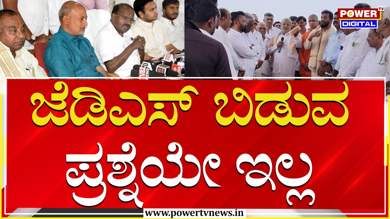 GT Devegowda on JDS : ಜೆಡಿಎಸ್ ಬಿಡುವ ಪ್ರಶ್ನೆಯೇ ಇಲ್ಲ | HD Kumaraswamy | Mysuru | Power TV News