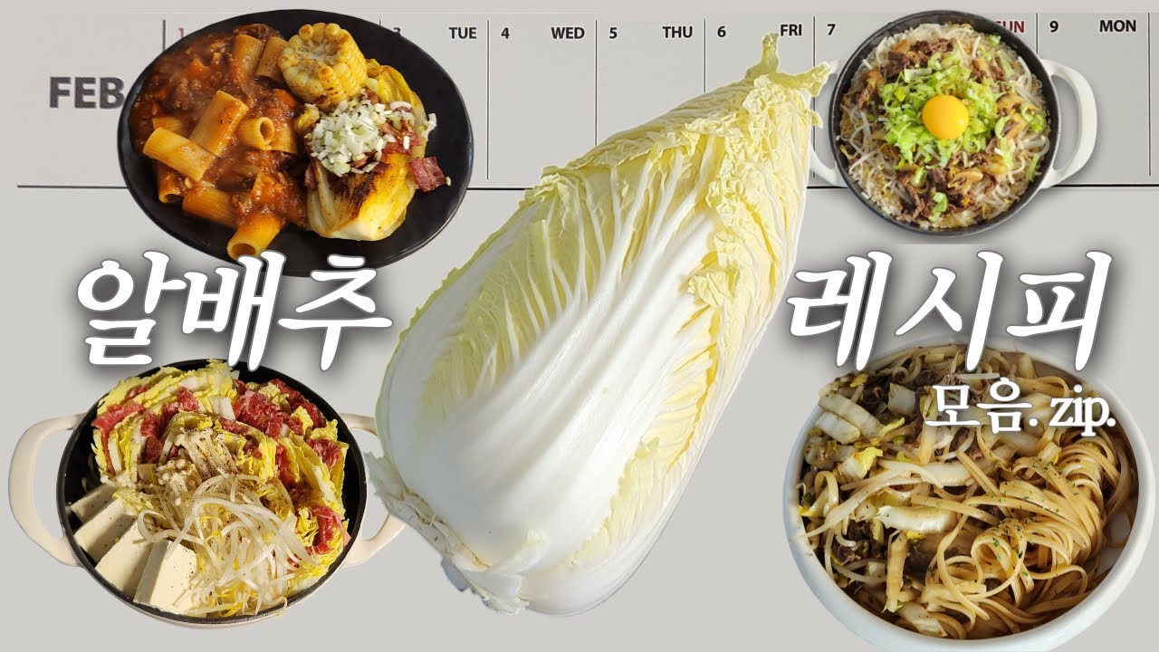 알배추의 계절❄️ㅣ밀푀유나베ㅣ알배추파스타ㅣ알배추솥밥ㅣ알배추스테이크 집밥 만들기