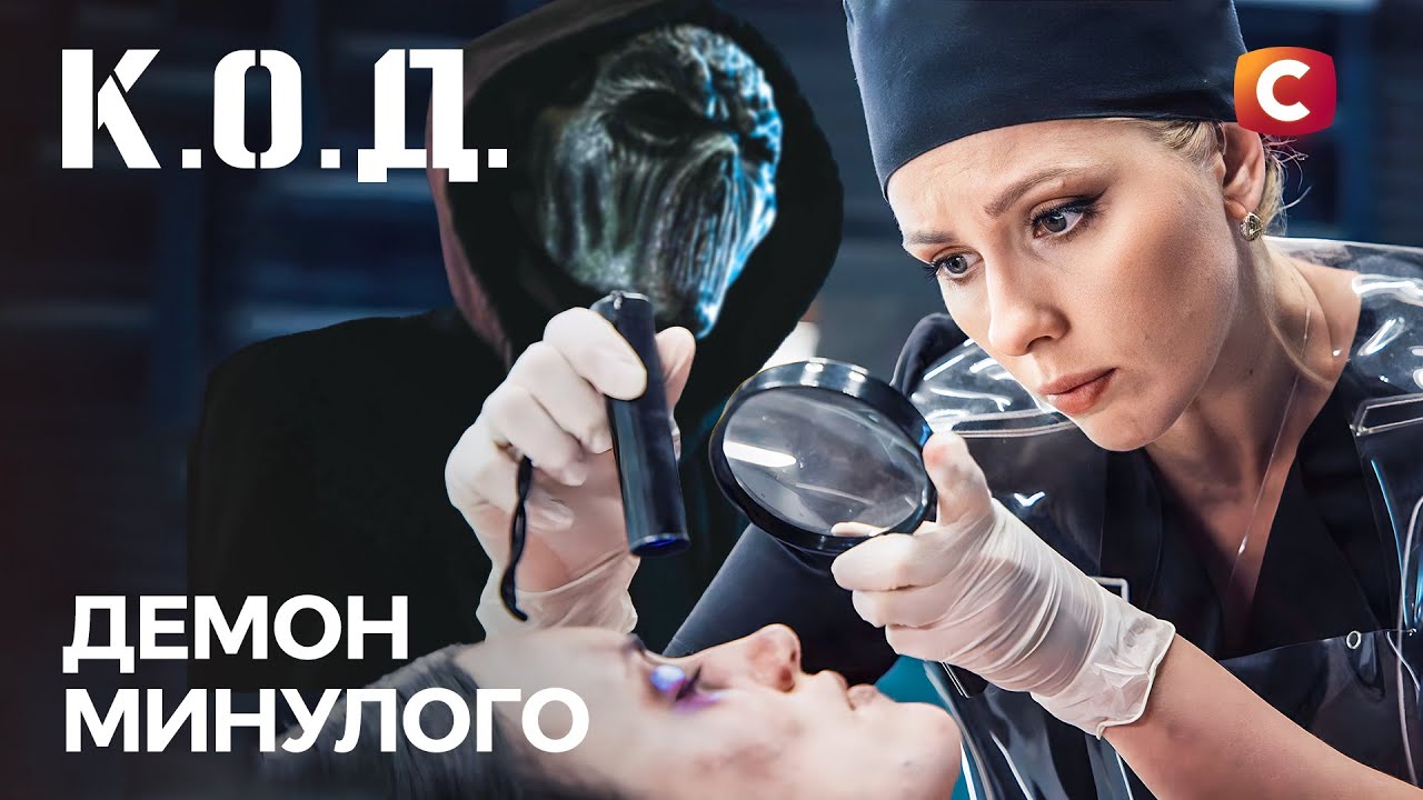Серіал К.О.Д. 2025 серія 23: Демон минулого | ПРЕМ'ЄРА | УКРАЇНСЬКИЙ ДЕТЕКТИВ | ДЕТЕКТИВ 2025