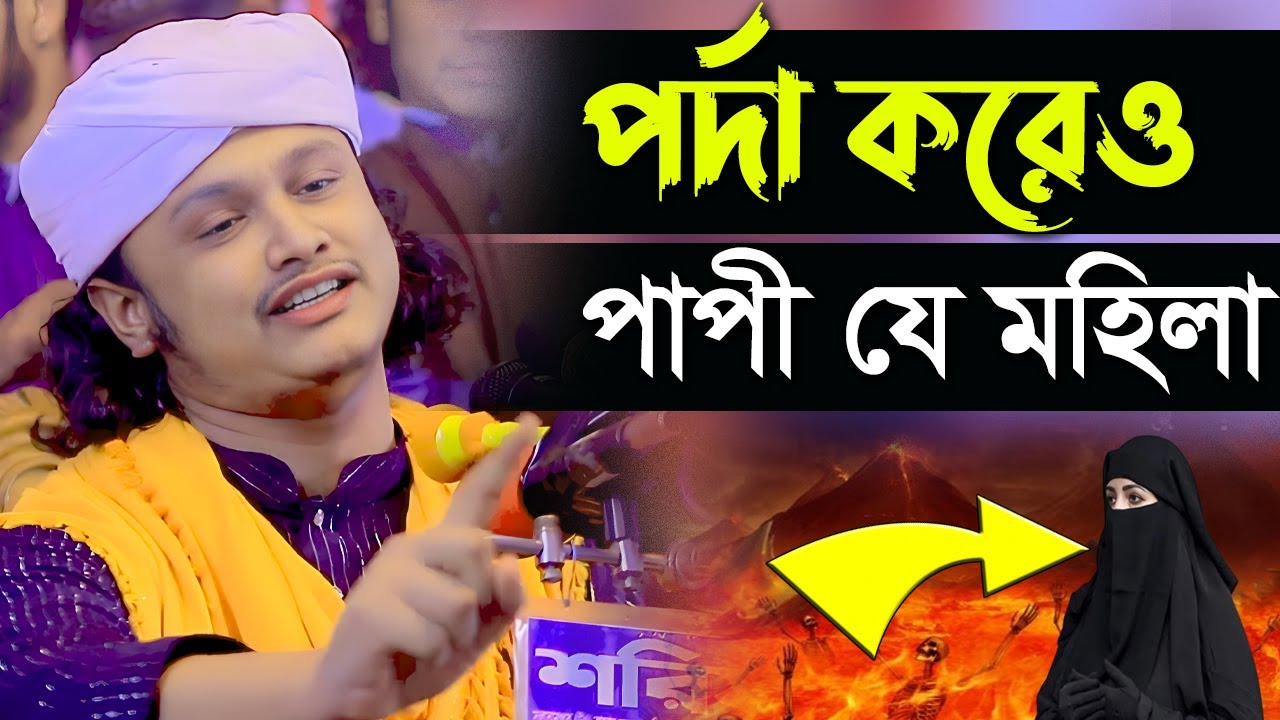 পর্দা করেও জাহান্নামী মহিলা | শামীম রেজার নতুন ওয়াজ | শামীম রেজা ওয়াজ | Shamim Reza Live Waz