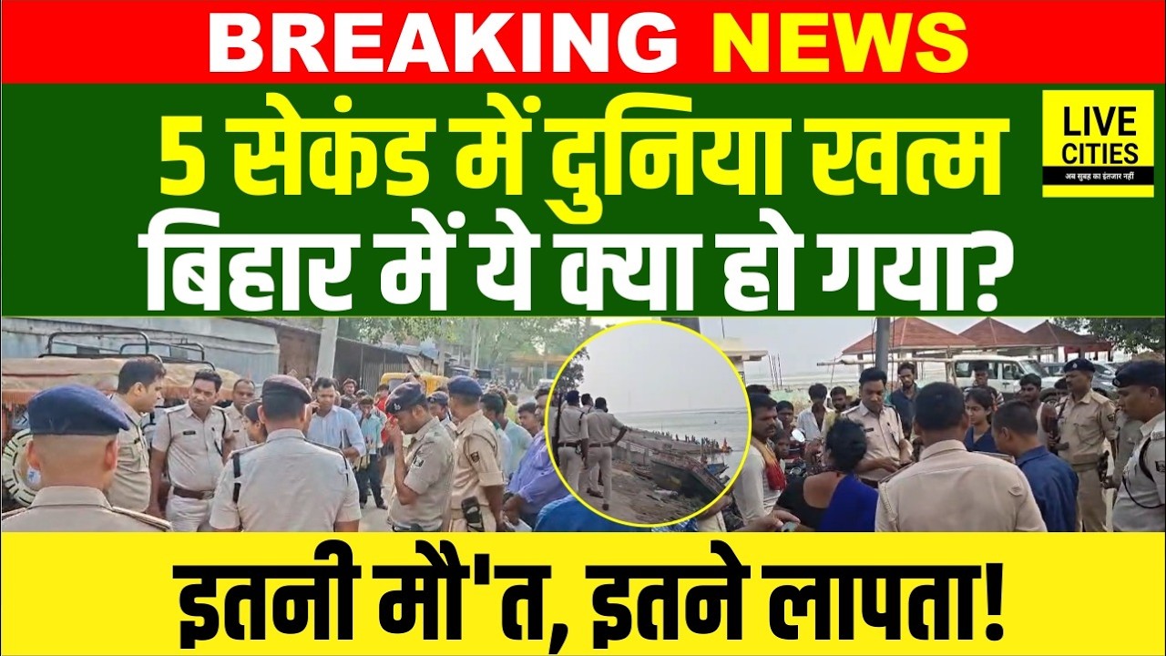 What happened this morning in Bihar, the world turned upside down in 5 seconds in Barh, Patna, so many people died, so many disappeared.