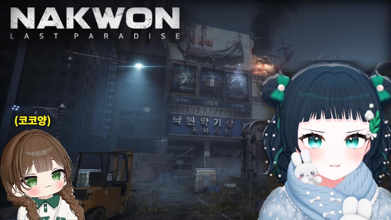 서울 종로 배경 좀비 생존 게임 낙원: LAST PARADISE (w.코코양)